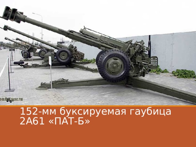 152-мм буксируемая гаубица 2А61 «ПАТ-Б» 