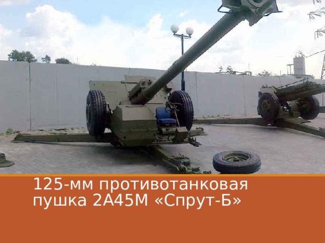 125-мм противотанковая пушка 2А45М «Спрут-Б» 