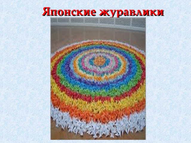 Японские журавлики