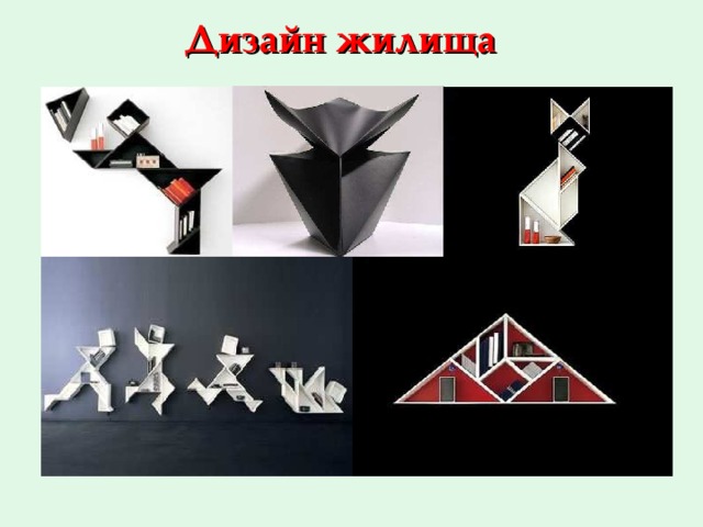 Дизайн жилища