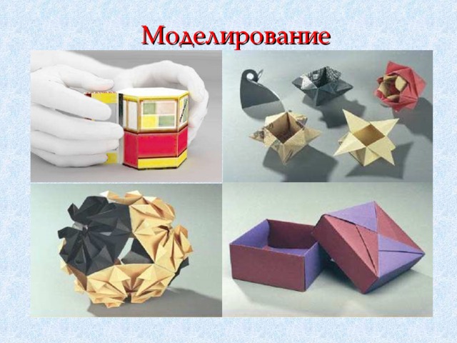 Моделирование