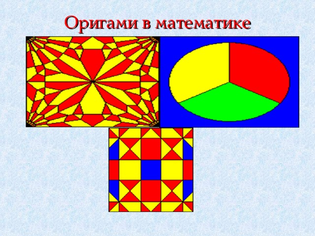 Оригами в математике