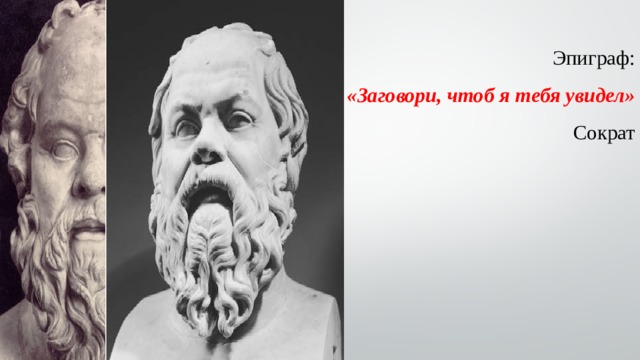 Эпиграф:  «Заговори, чтоб я тебя увидел»  Сократ   
