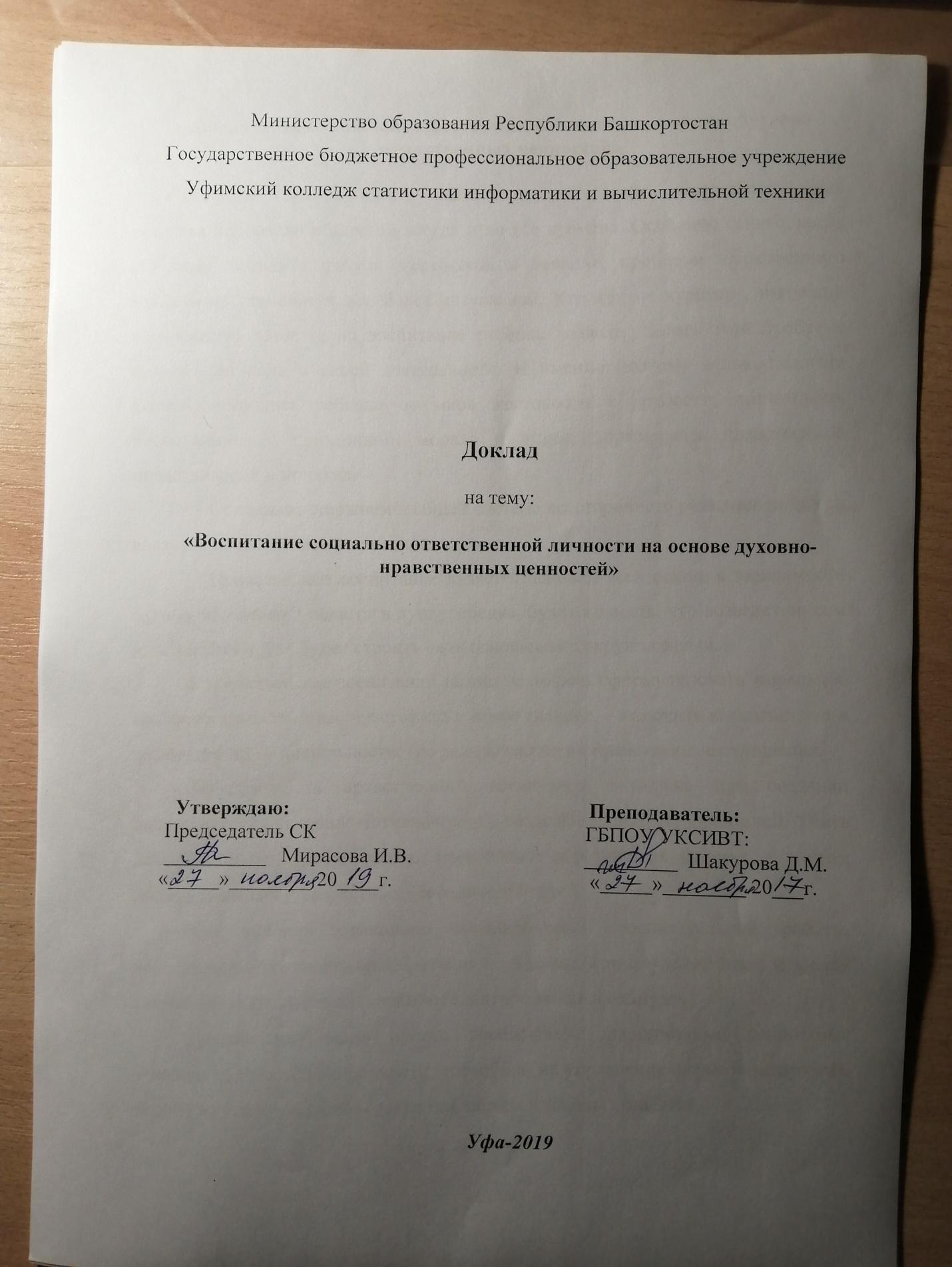 Воспитание социально ответственной личности на основе духовно-нравственных  ценностей»