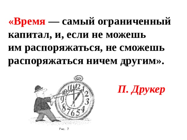 Время самого. Ограниченный капитал. Как распоряжаться свое время. Если человек не может распоряжаться своим временем. Как распоряжаться временем Иудею.