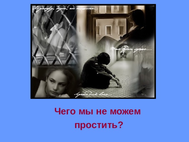 Чего мы не можем простить?