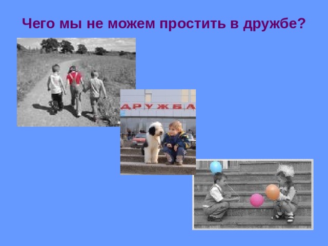 Чего мы не можем простить в дружбе?