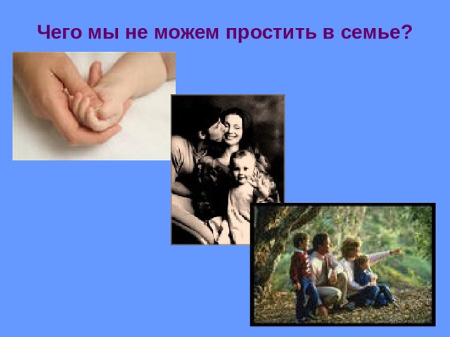 Чего мы не можем простить в семье?