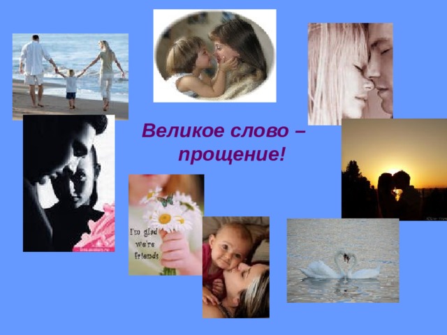 Великое слово – прощение!