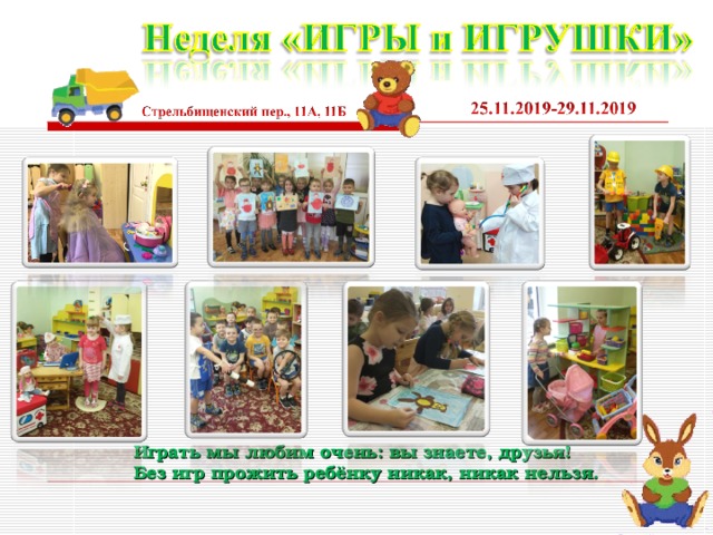 Играть мы любим очень: вы знаете, друзья!  Без игр прожить ребёнку никак, никак нельзя. 