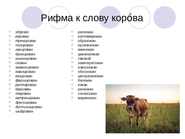 Рифма к слову коро́ва