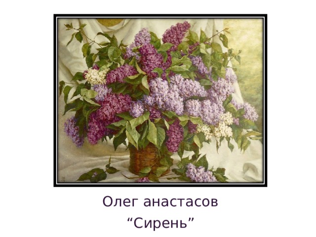 Олег анастасов “ Сирень”