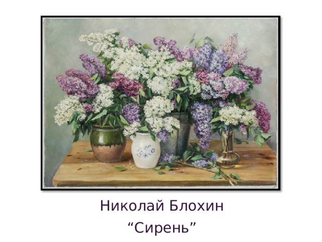 Николай Блохин “ Сирень”
