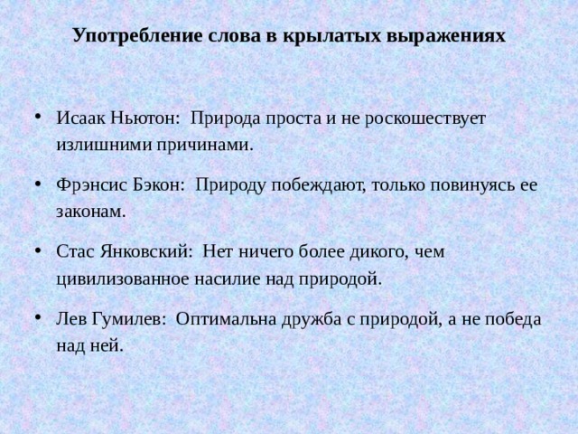 Употребление слова в крылатых выражениях