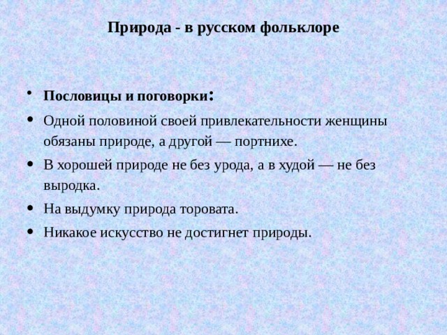 Природа - в русском фольклоре