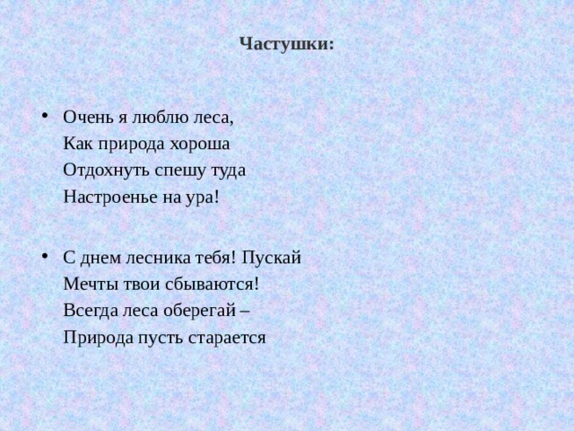 Частушки:   Очень я люблю леса,  Как природа хороша  Отдохнуть спешу туда  Настроенье на ура!  