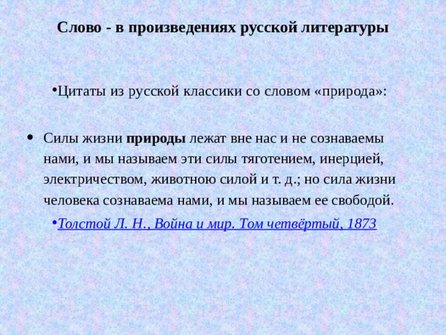 Слово - в произведениях русской литературы