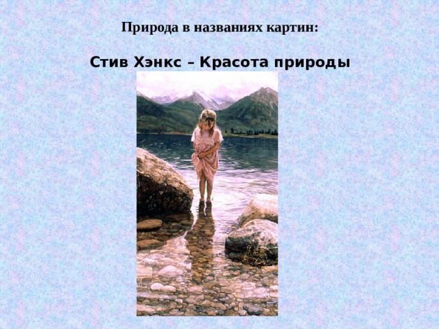 Природа в названиях картин:   Стив Хэнкс – Красота природы