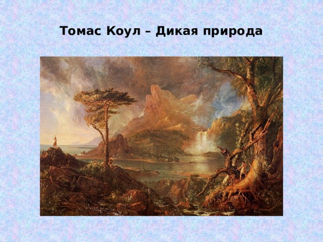 Томас Коул – Дикая природа