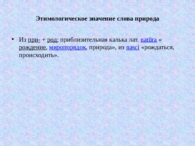 Природа слова. Происхождение слова природа. Этимологическое значение слова природа. Слова со смыслом о природе. Толкование слова природа.