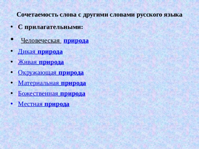 Сочетаемость слова с другими словами русского языка   