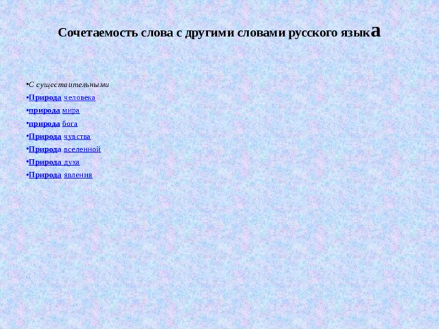 Сочетаемость слова с другими словами русского язык а   С существительными Природа  человека природа  мира природа  бога Природа  чувства Природ а вселенной Природа духа Природа  явления