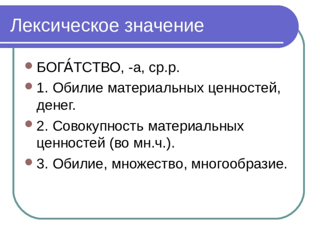 Лексическое значение слова изменяют. Значение слова богатство. Лексическое богатство.