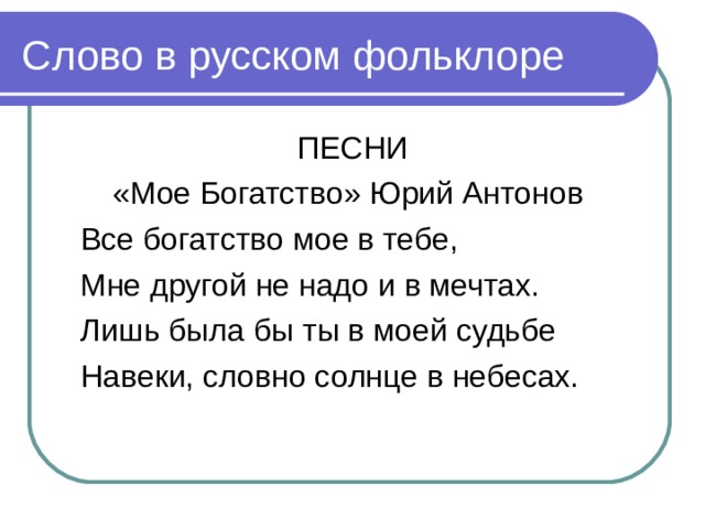 Слова песни мои года мое богатство