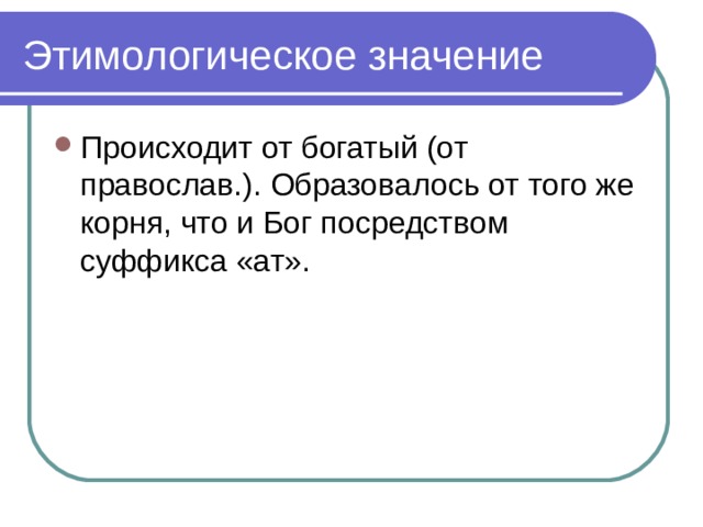 Этимологическое значение