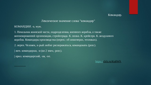 Командир. Лексическое значение слова 