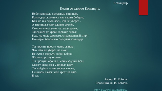 Уголек слова. Слова песни Уголек. Уголёк lx24 текст. Уголёк песня текст песни. Песня командиры слова.