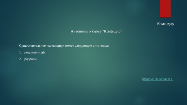 Командир Антонимы к слову 
