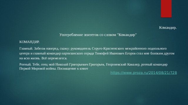 Командир. Употребление эпитетов со словом 
