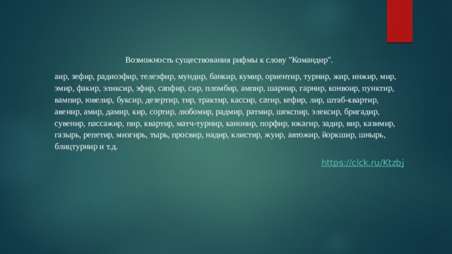 Возможность существования рифмы к слову 