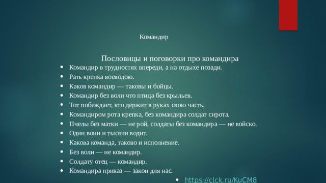 Слова командиры в русском языке. Поговорка про командира. Пословицы про командиров. Пословица со словом командир. Пословицы про команду и командира.