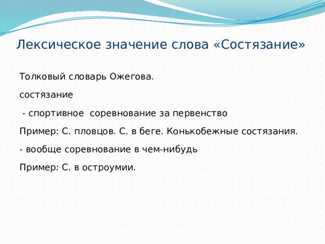 Лексическое значение слова основа. Предложение со слово созтизаться. Предложение со словом состязаться. Соревнование определение слова. Предложение со словом состязаясь.