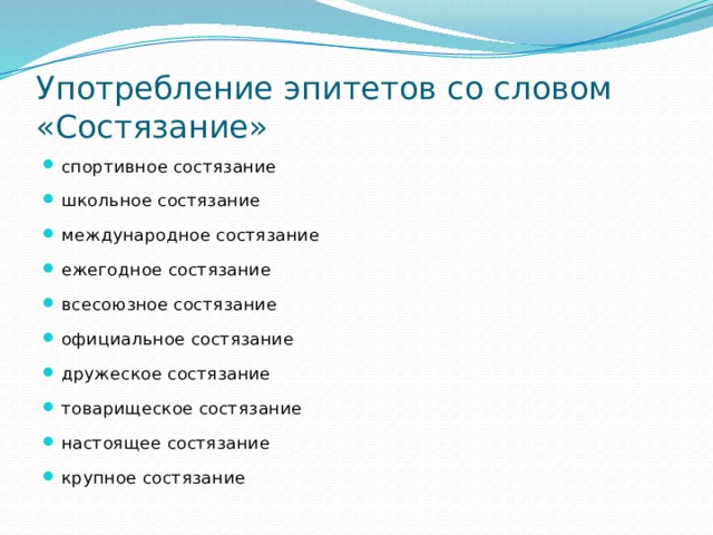 Использование эпитетов. Предложение со словом состязаться. Предложение со слово созтизаться. Употребление эпитетов. Употребление эпитететов.