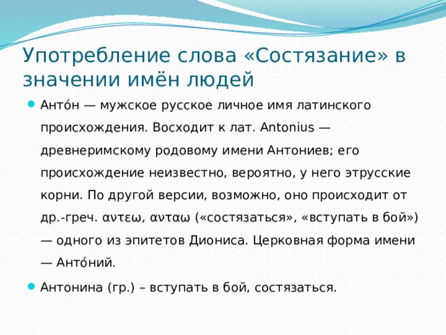 Употребление слова «Состязание» в значении имён людей