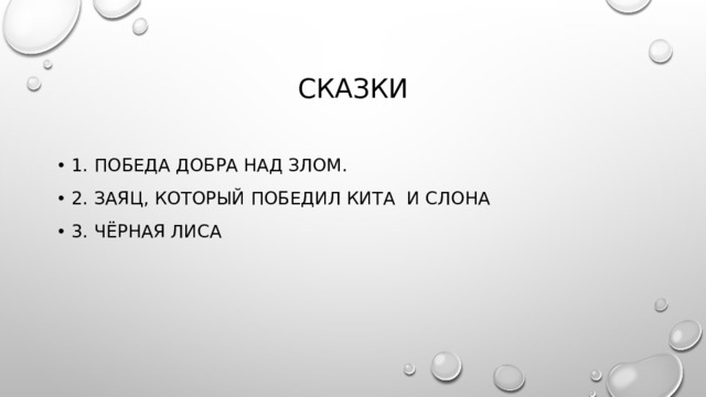 сказки