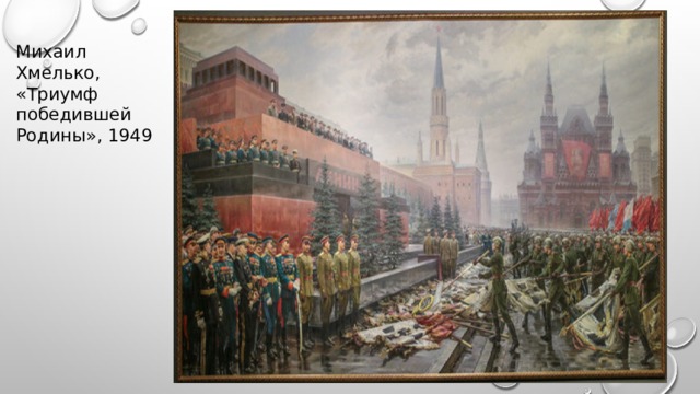 Михаил Хмелько, «Триумф победившей Родины», 1949