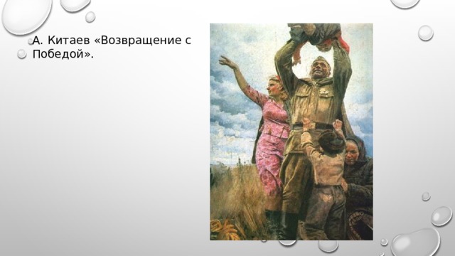 А. Китаев «Возвращение с Победой».