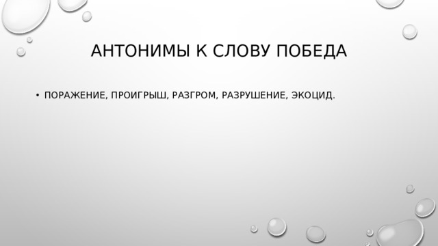 Значение слова поражение. Поражение проигрыш. Антоним к слову победа. Антоним к слову поражение. Антонимы слова проигрыш.