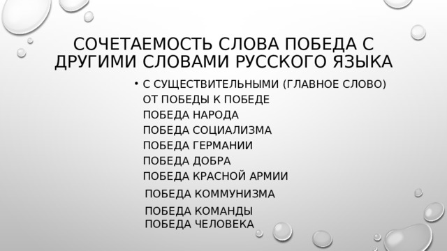 Сочетаемость слова победа с другими словами русского языка С существительными (главное слово)  от победы к победе  победа народа  победа социализма  победа германии  победа добра  победа красной армии  победа коммунизма  победа команды  победа человека