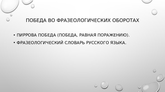 Победа во фразеологических оборотах