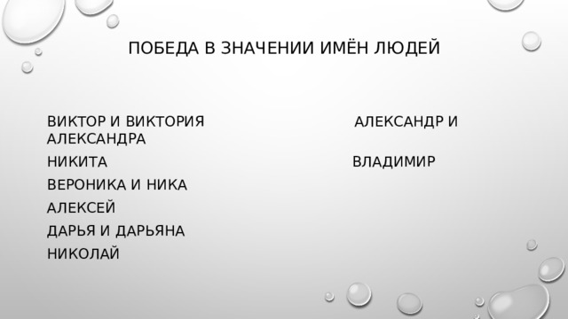 Победа в значении имён людей    Виктор и Виктория Александр и Александра Никита Владимир Вероника и Ника Алексей Дарья и Дарьяна Николай