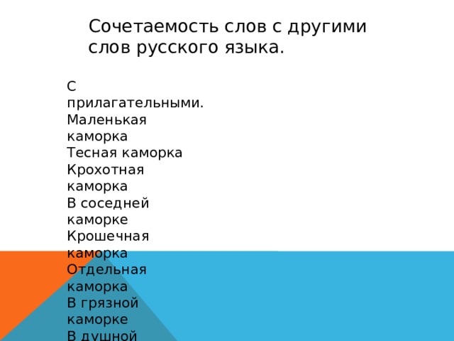 Сочетаемость слов с другими слов русского языка. С прилагательными. Маленькая каморка Тесная каморка Крохотная каморка В соседней каморке Крошечная каморка Отдельная каморка В грязной каморке В душной каморке.