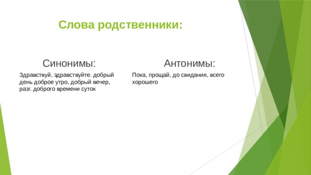 Добром синоним. Синонимы к слову Здравствуйте. Добрый день и Здравствуйте синонимы. Антонимы к слову Здравствуй. Добрый день синонимы приветствия.