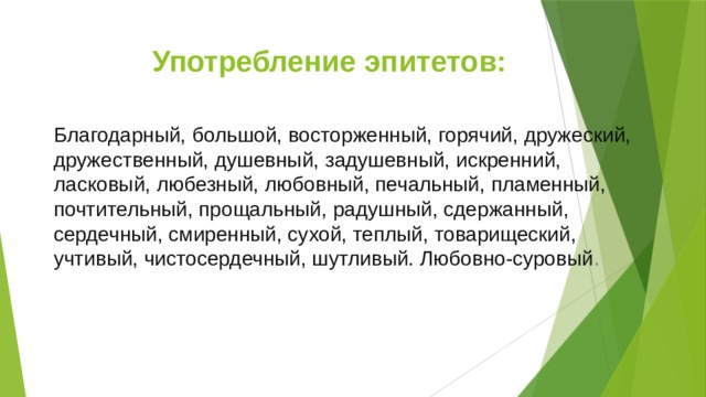 Дружеский дружественный словосочетания. Использование эпитетов в рекламе. Дружественный и дружеский различия.