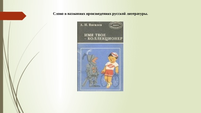 Слово в названиях произведениях русской литературы.