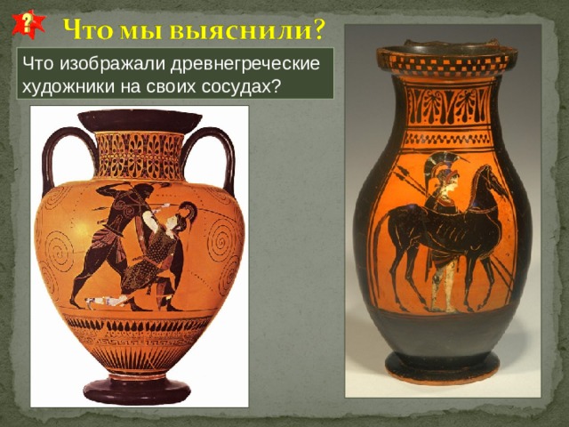Что изображали древнегреческие художники на своих сосудах? 